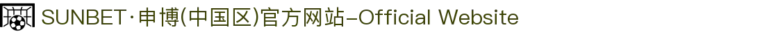 SUNBET·申博(中国区)官方网站-Official Website