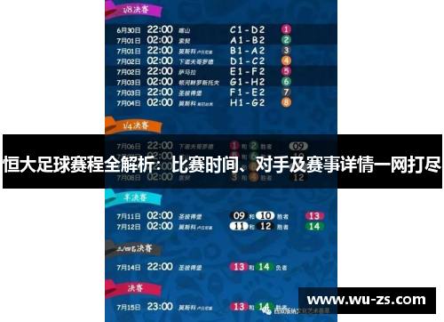 恒大足球赛程全解析：比赛时间、对手及赛事详情一网打尽