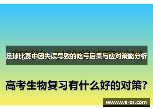 足球比赛中因失误导致的吃亏后果与应对策略分析