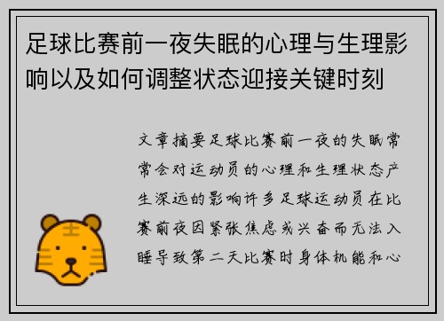 足球比赛前一夜失眠的心理与生理影响以及如何调整状态迎接关键时刻