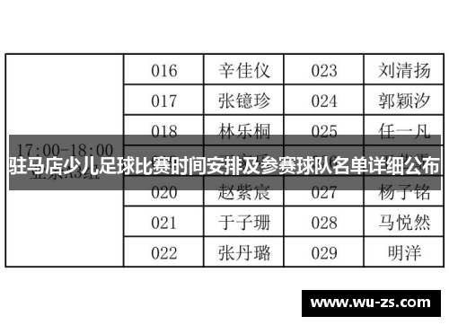 驻马店少儿足球比赛时间安排及参赛球队名单详细公布