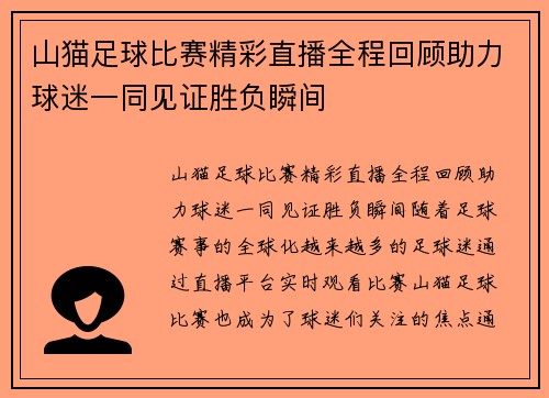 山猫足球比赛精彩直播全程回顾助力球迷一同见证胜负瞬间